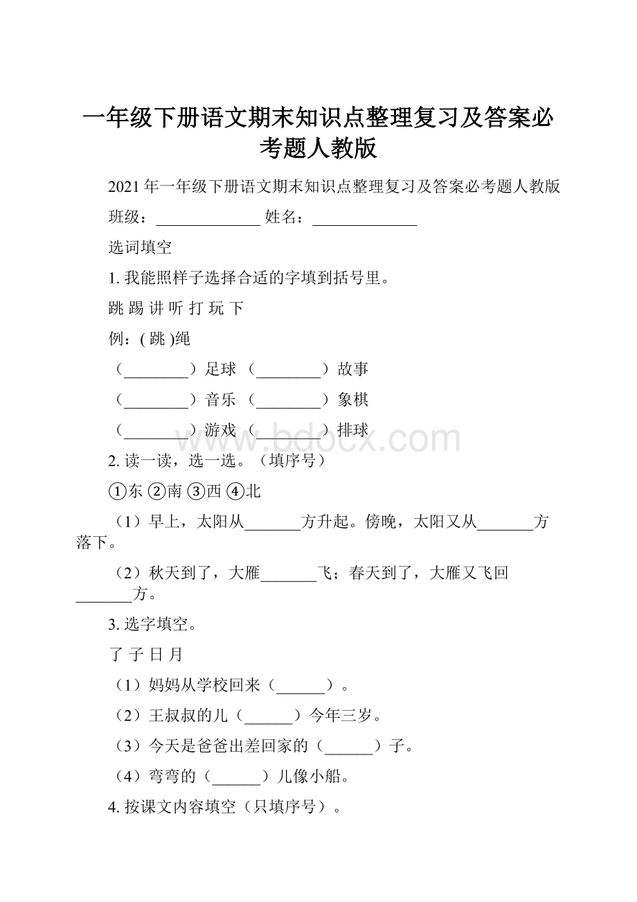 一年级下册语文期末知识点整理复习及答案必考题人教版.docx