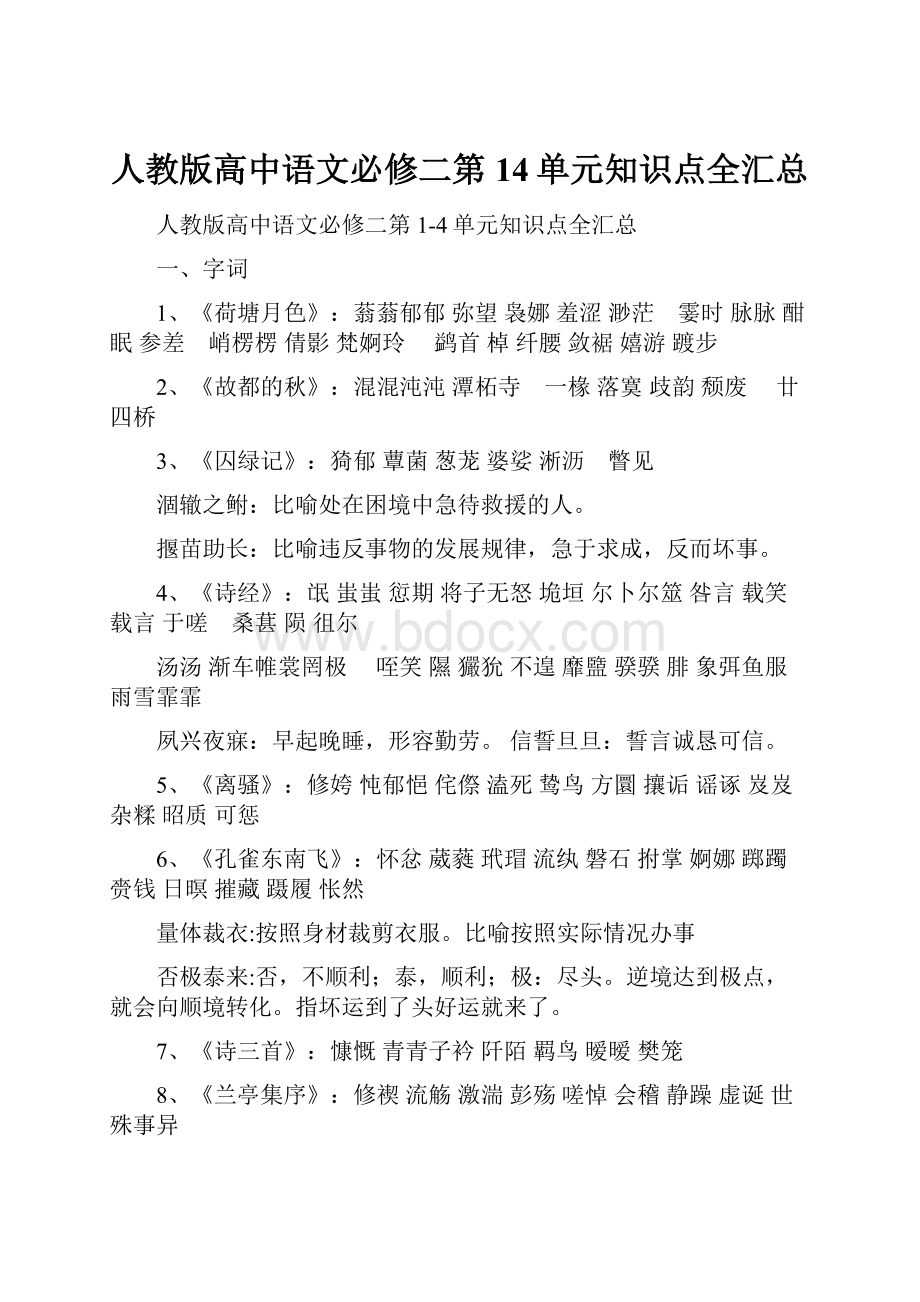 人教版高中语文必修二第14单元知识点全汇总.docx