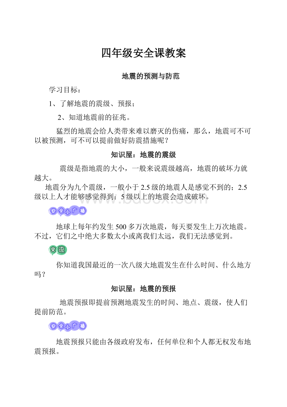 四年级安全课教案.docx_第1页