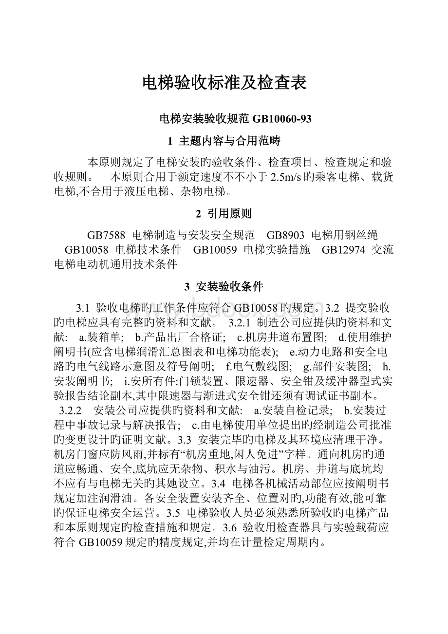 电梯验收标准及检查表.docx