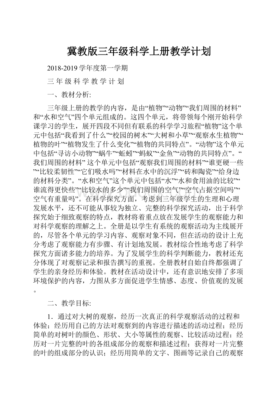 冀教版三年级科学上册教学计划.docx_第1页