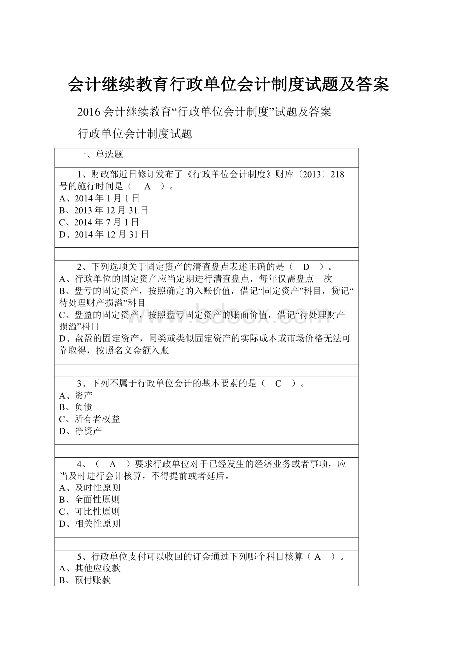 会计继续教育行政单位会计制度试题及答案.docx