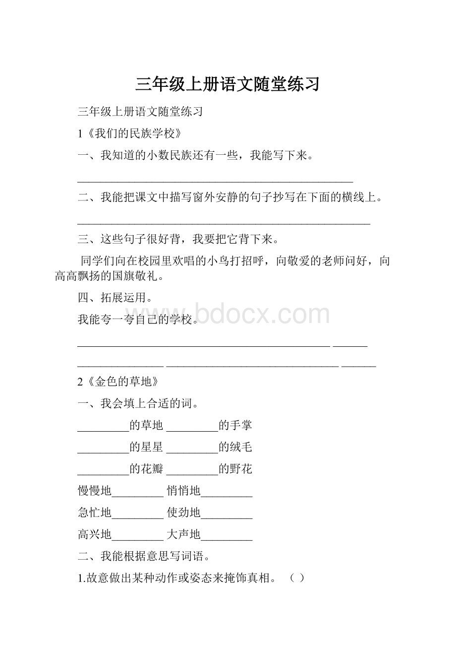 三年级上册语文随堂练习.docx