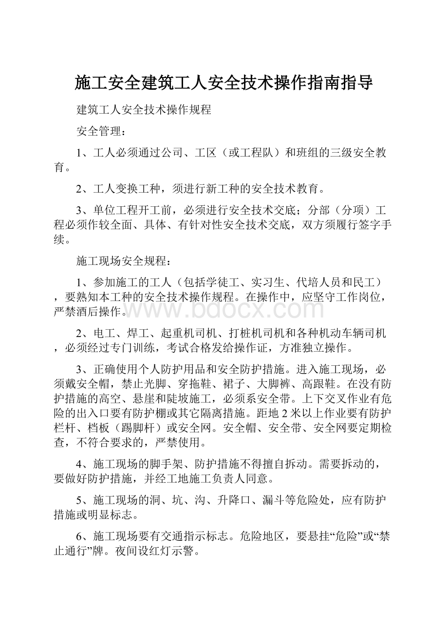 施工安全建筑工人安全技术操作指南指导.docx