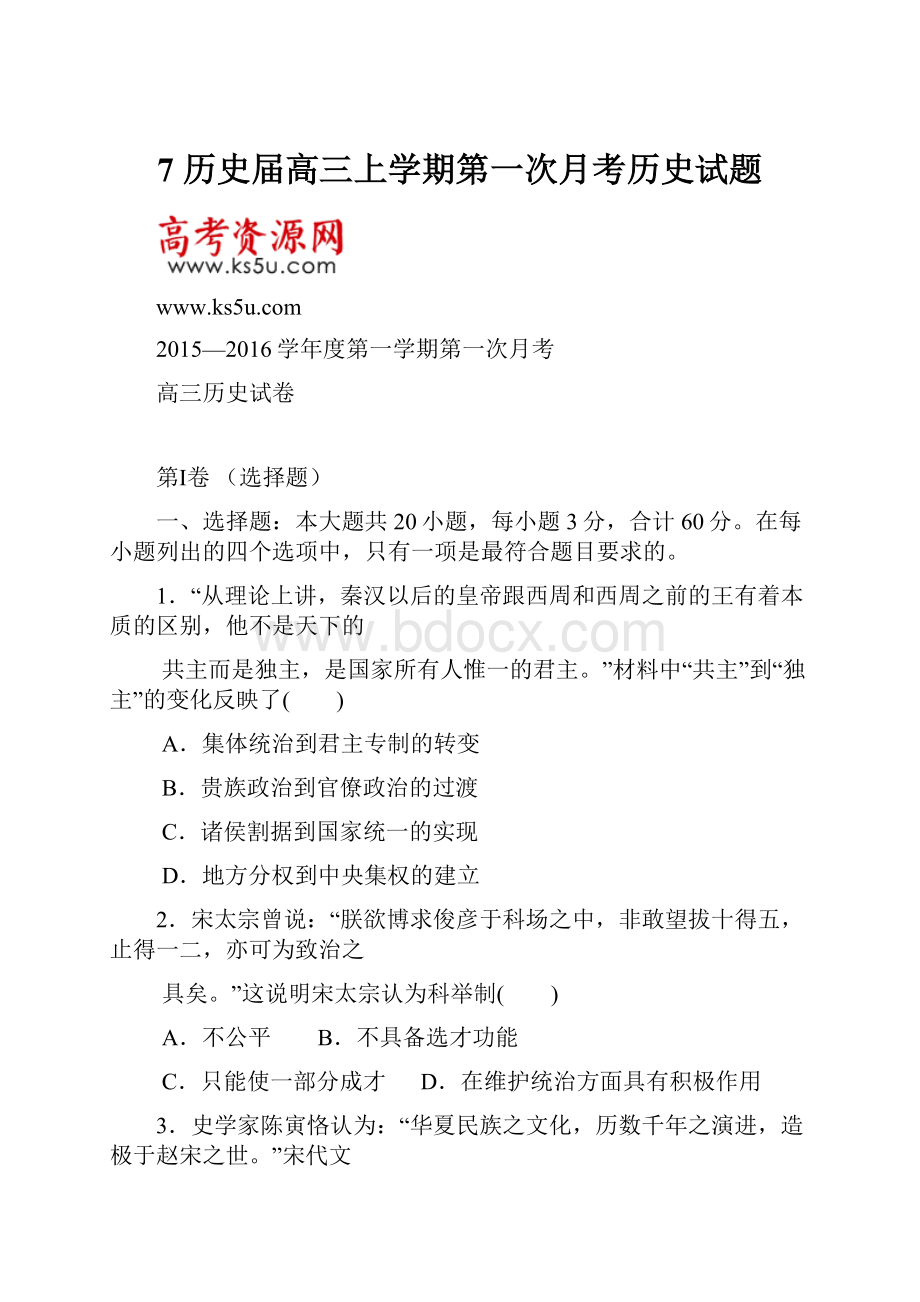 7 历史届高三上学期第一次月考历史试题.docx