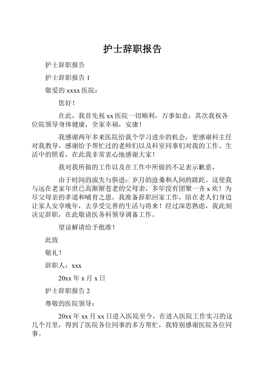 护士辞职报告.docx_第1页