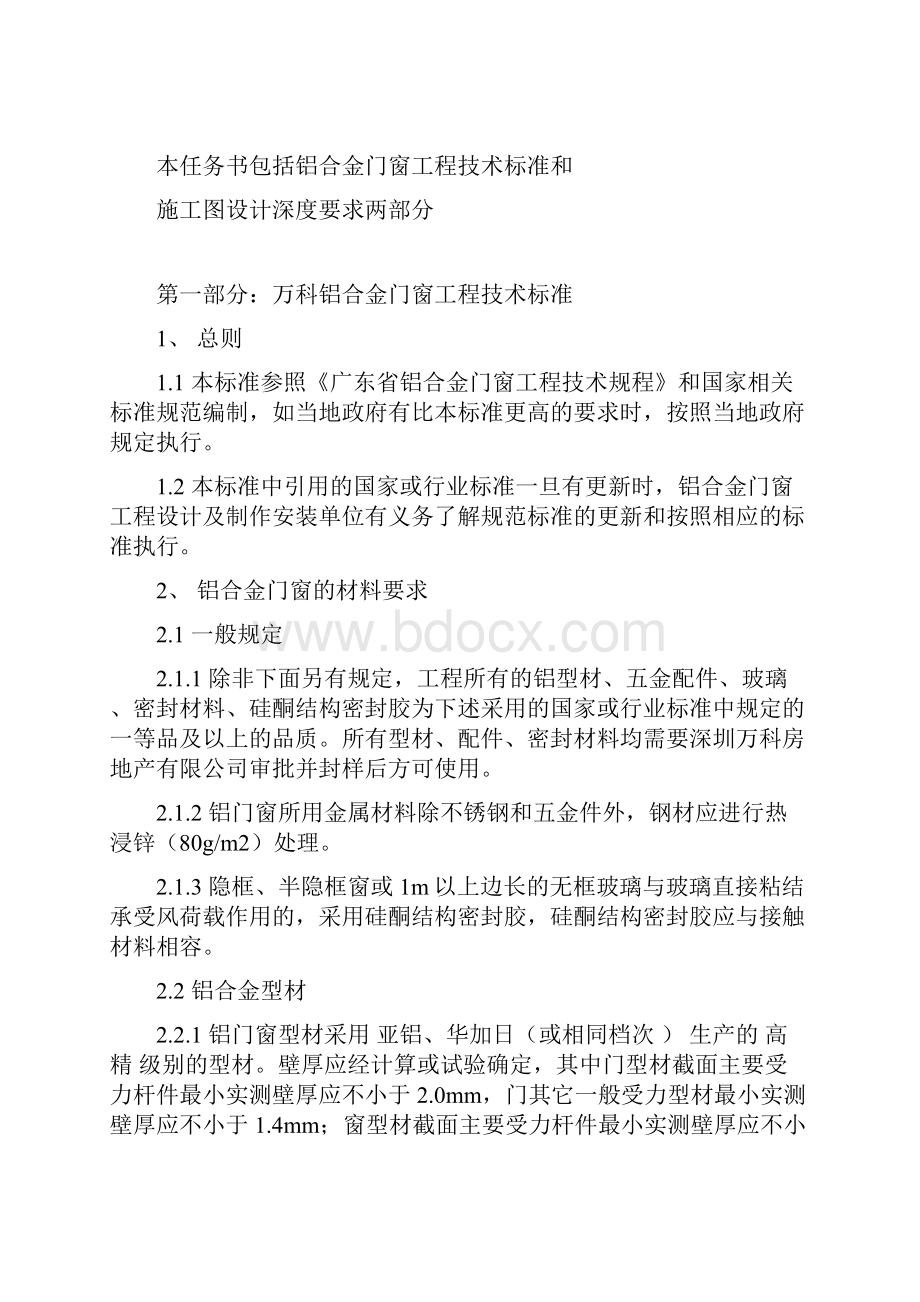 万科集团房地产统一技术标准铝合金门窗工程技术标准和施工设计深度.docx_第2页