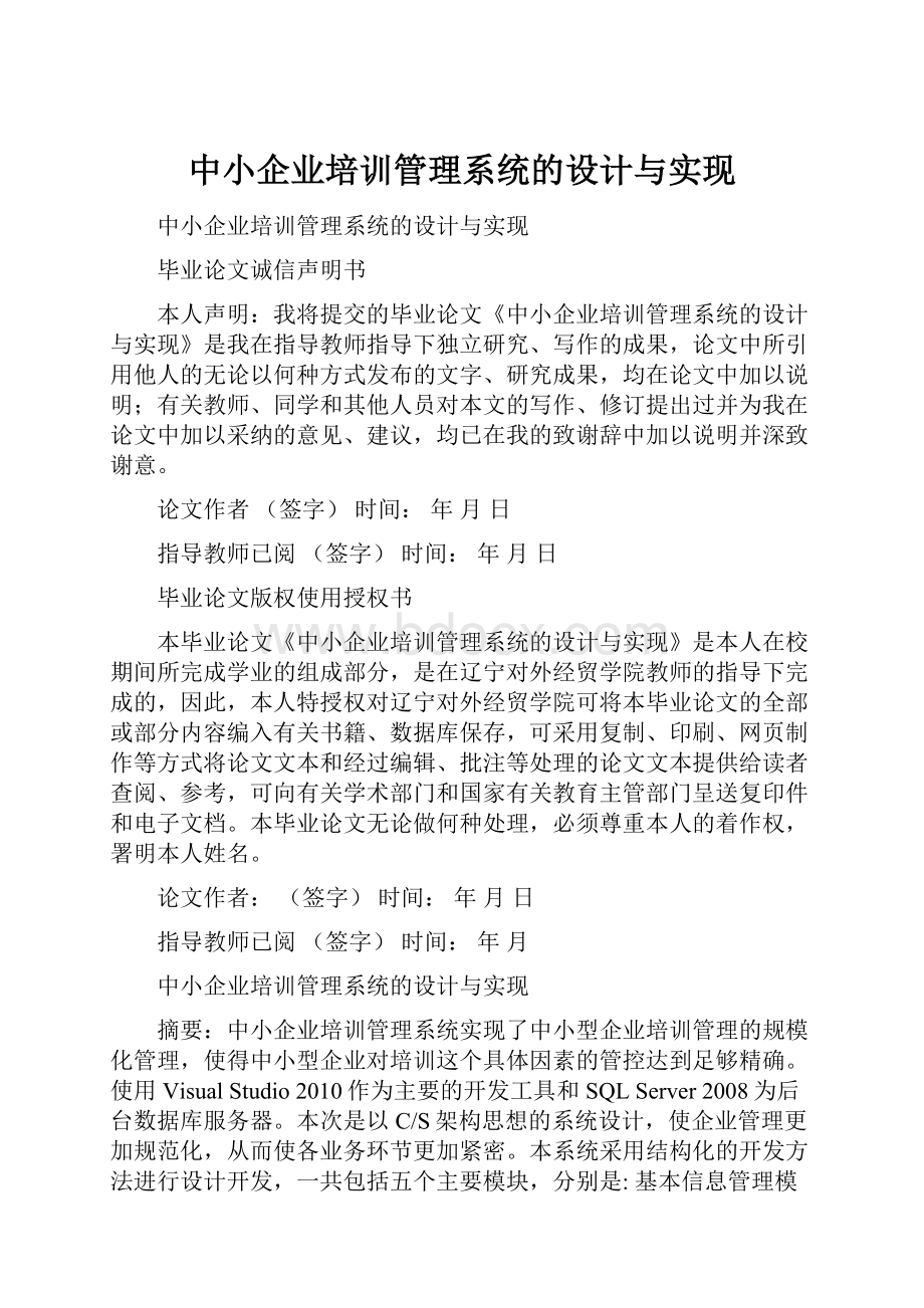 中小企业培训管理系统的设计与实现.docx_第1页