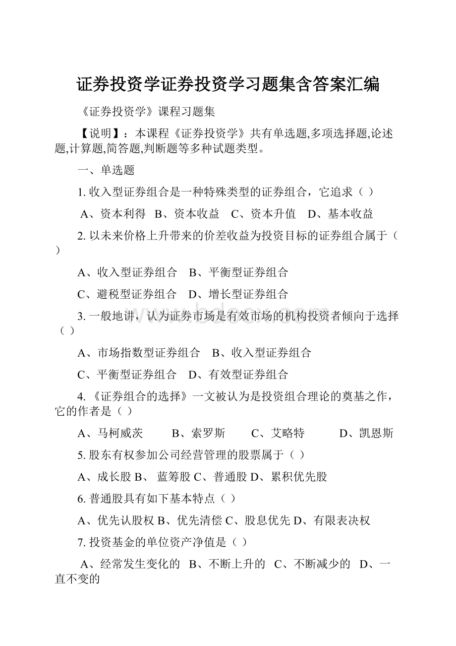 证券投资学证券投资学习题集含答案汇编.docx_第1页