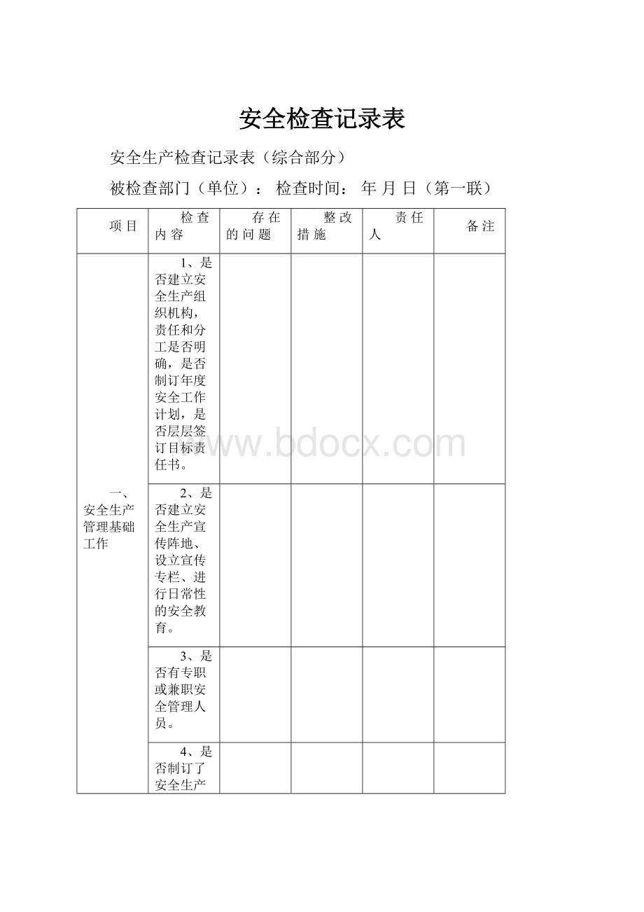 安全检查记录表.docx_第1页