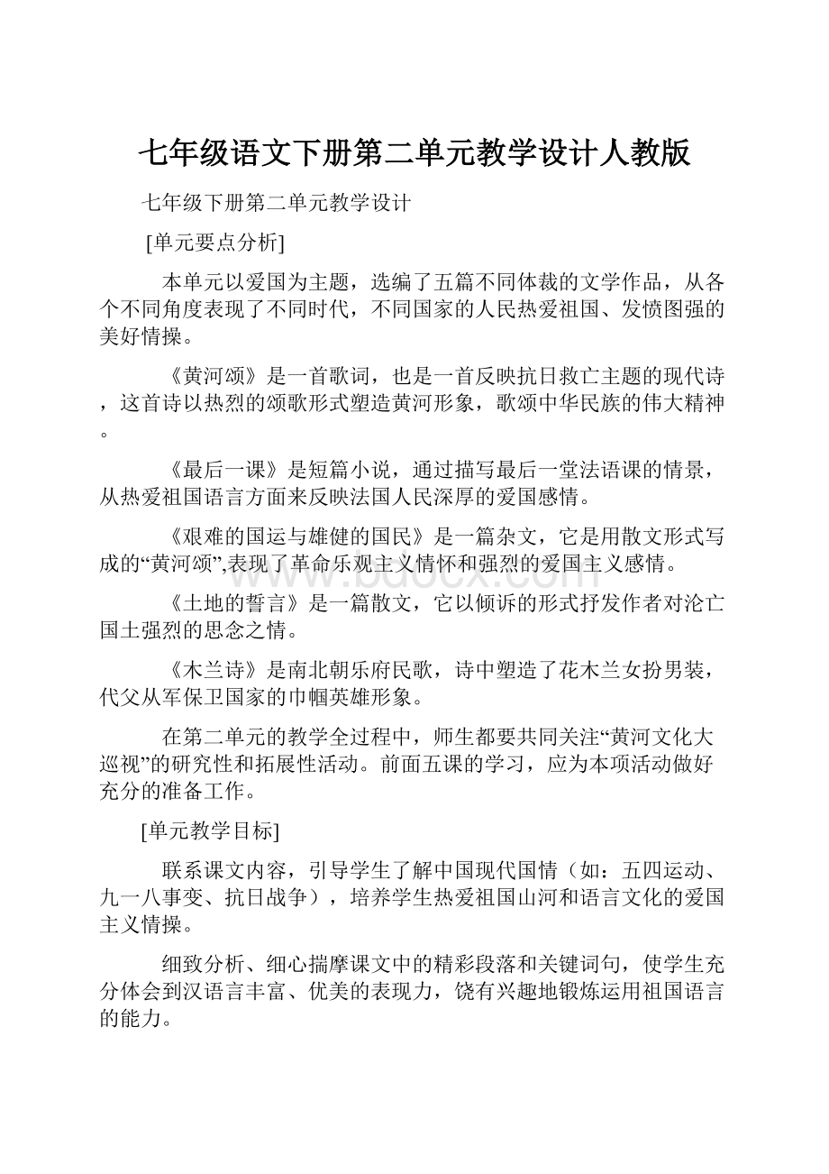 七年级语文下册第二单元教学设计人教版.docx_第1页