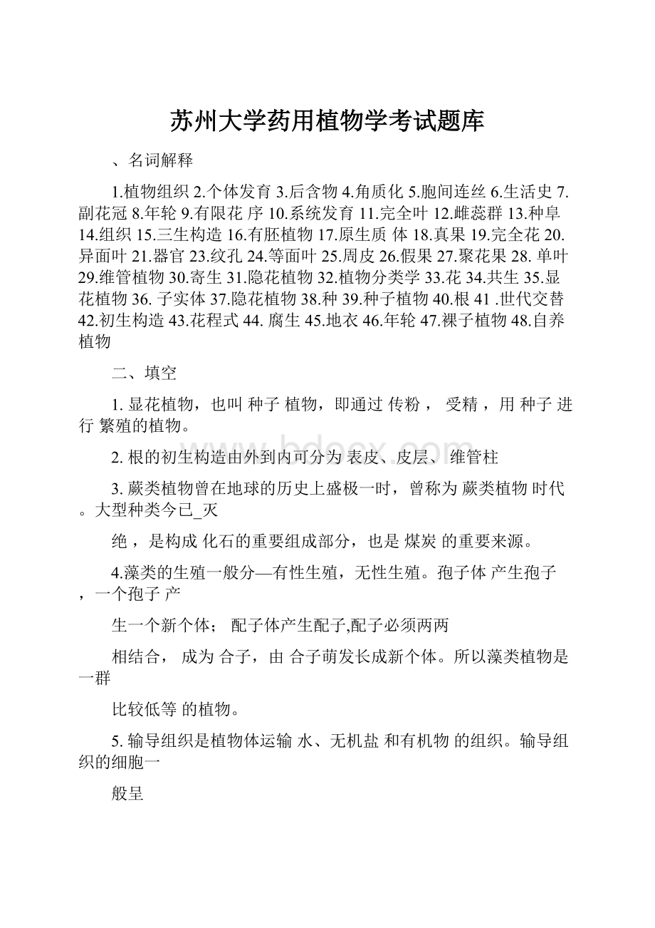 苏州大学药用植物学考试题库.docx