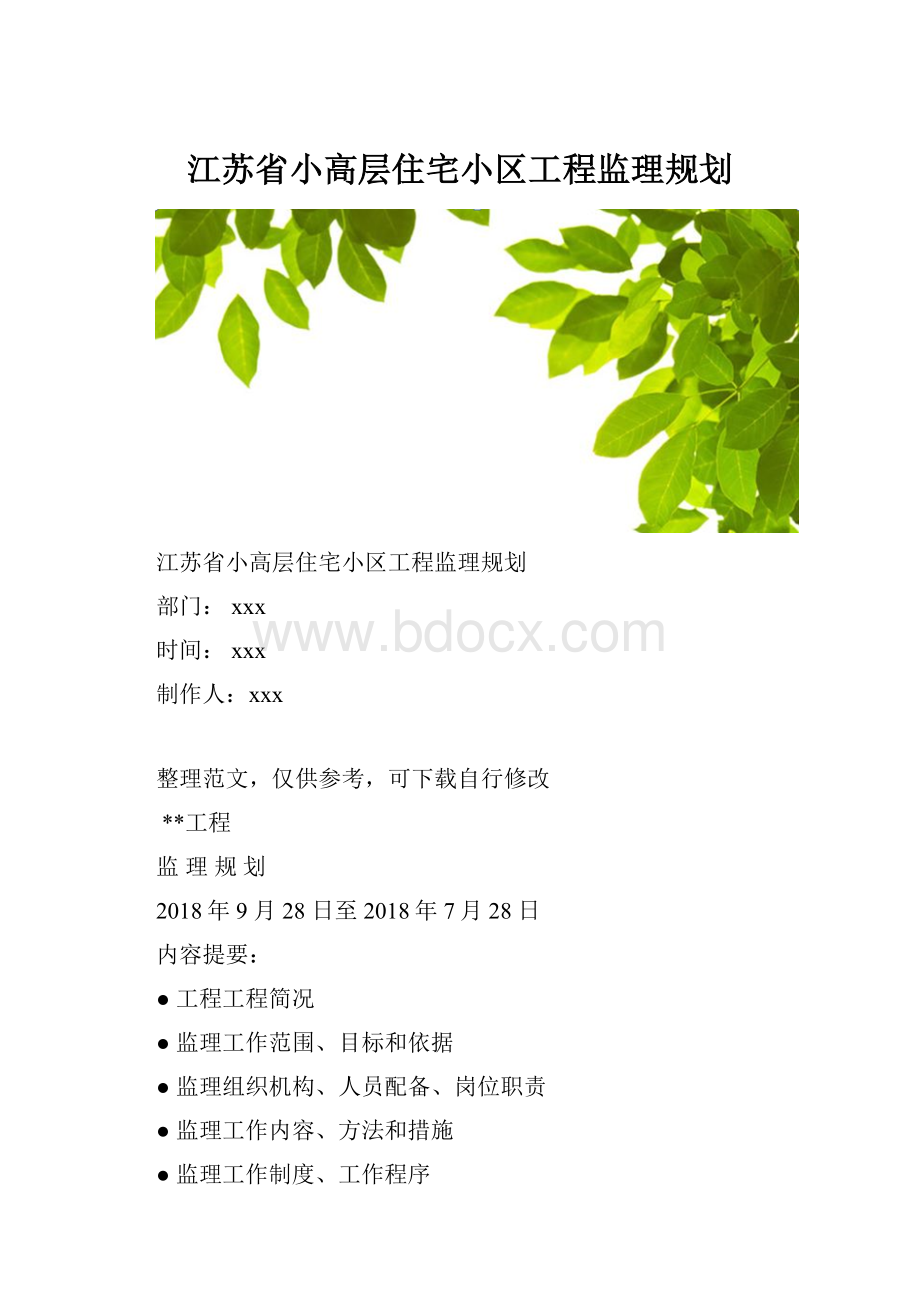 江苏省小高层住宅小区工程监理规划.docx_第1页