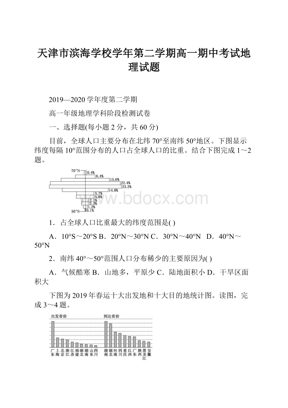 天津市滨海学校学年第二学期高一期中考试地理试题.docx_第1页