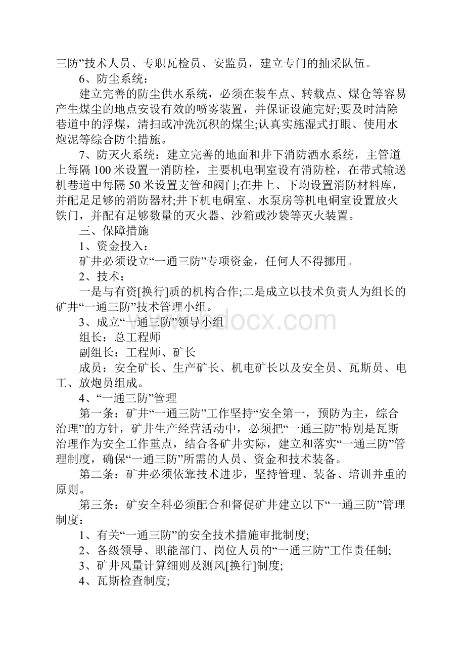 习水县富星煤矿度一通三防管理计划.docx_第2页