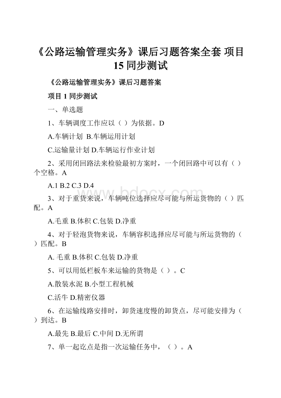 《公路运输管理实务》课后习题答案全套项目15同步测试.docx_第1页