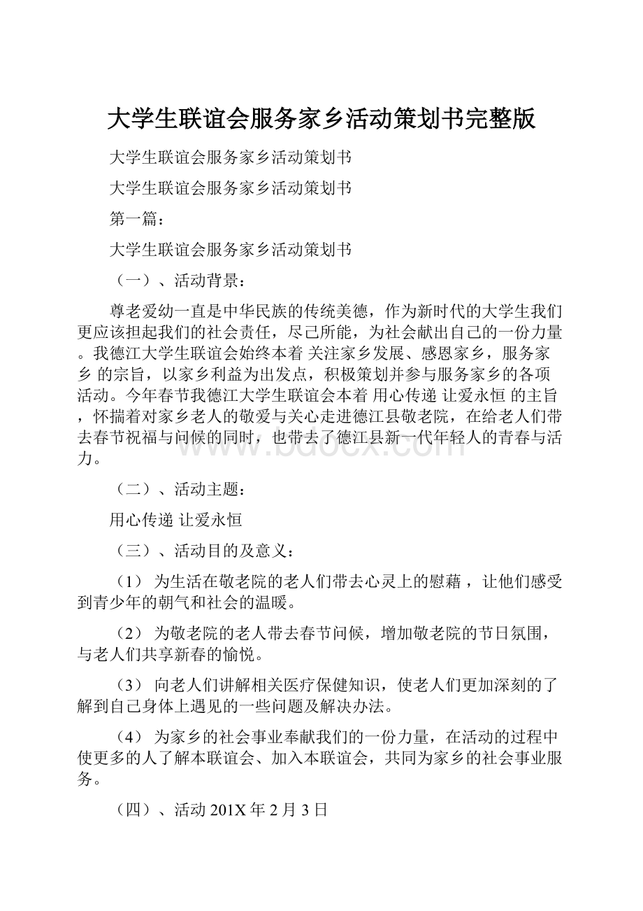 大学生联谊会服务家乡活动策划书完整版.docx_第1页