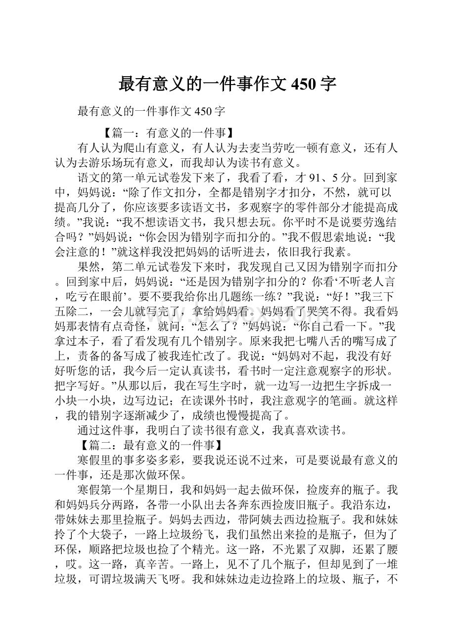 最有意义的一件事作文450字.docx