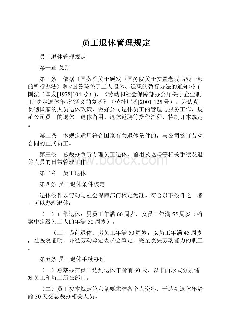 员工退休管理规定.docx_第1页