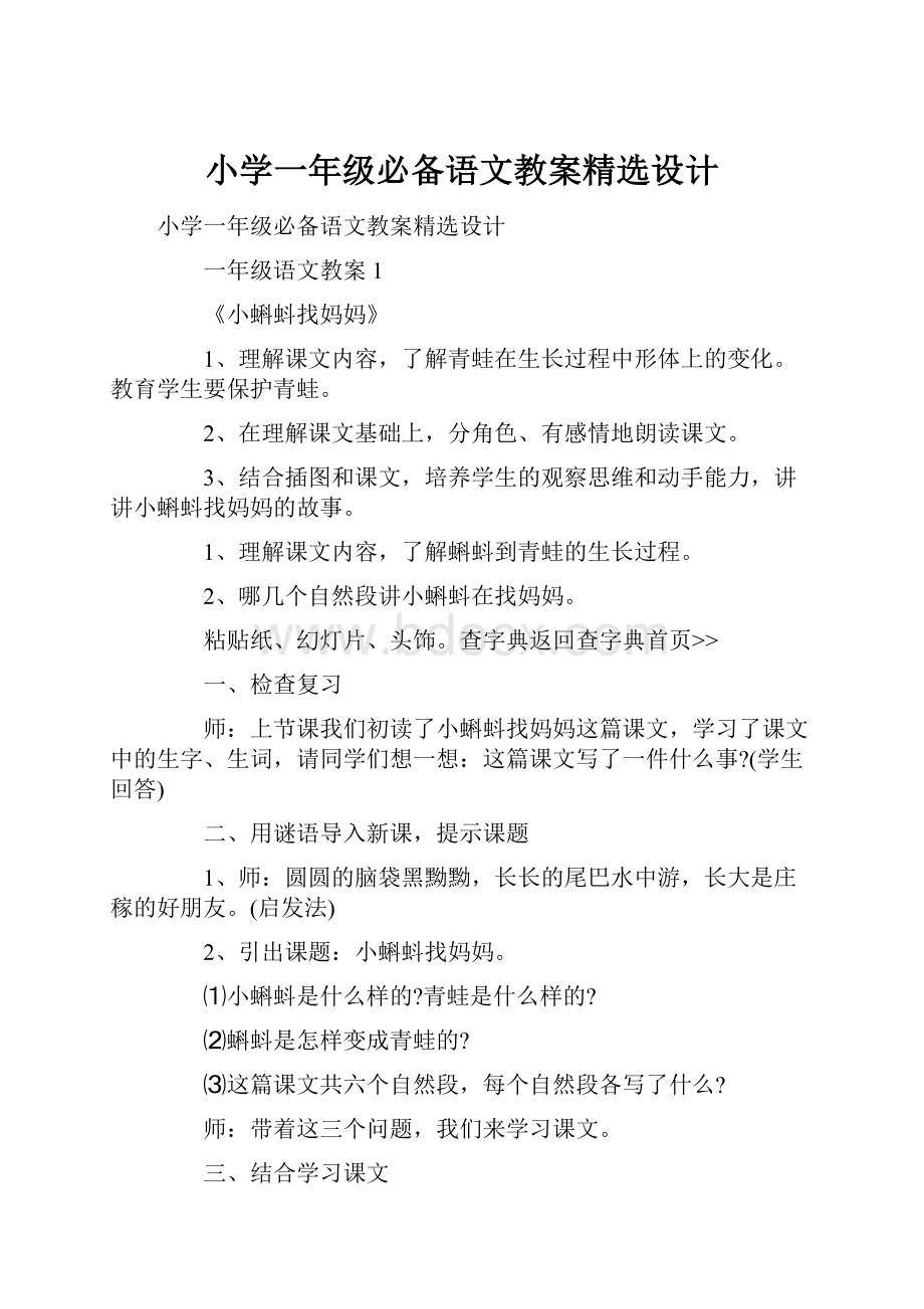 小学一年级必备语文教案精选设计.docx_第1页