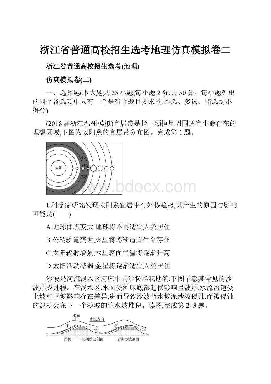 浙江省普通高校招生选考地理仿真模拟卷二.docx_第1页