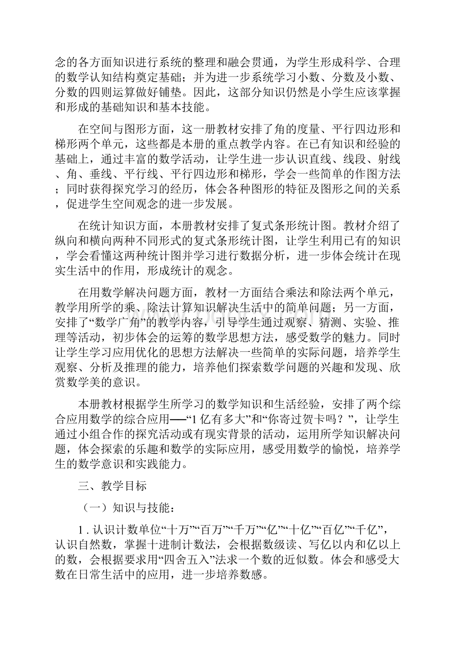 人教版小学数学四年级上册全册计划教案单元分析.docx_第2页