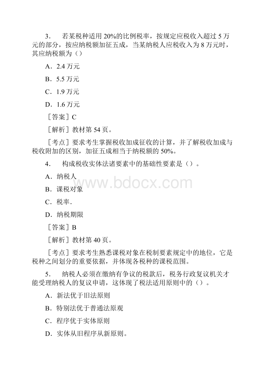 注册会计师全国统一考试《税法》试题及答案解析.docx_第2页