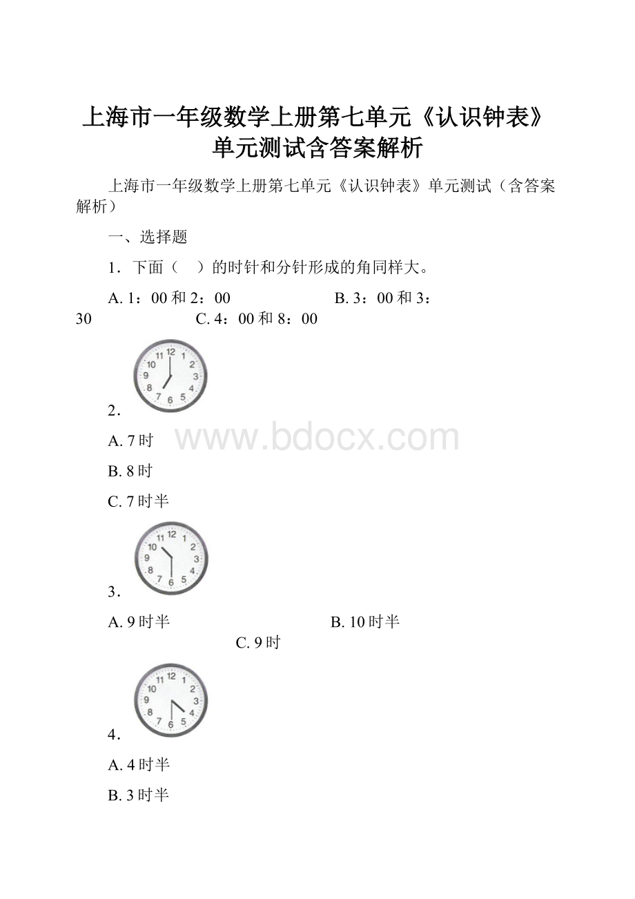 上海市一年级数学上册第七单元《认识钟表》单元测试含答案解析.docx_第1页