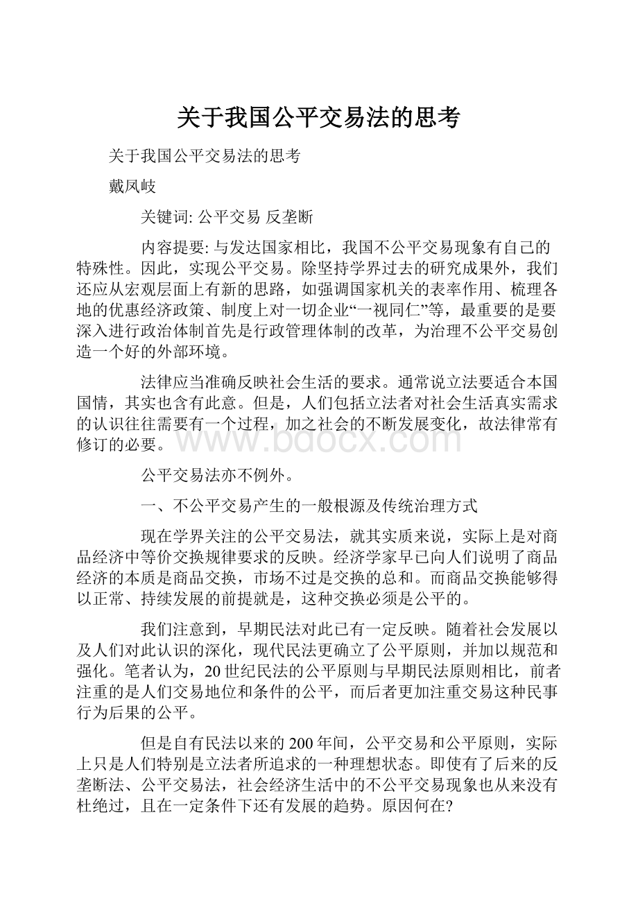 关于我国公平交易法的思考.docx