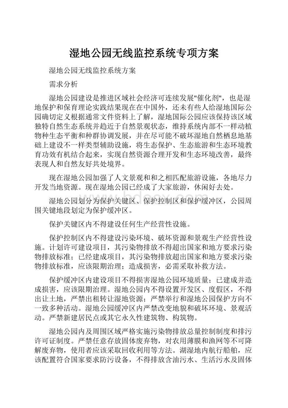 湿地公园无线监控系统专项方案.docx