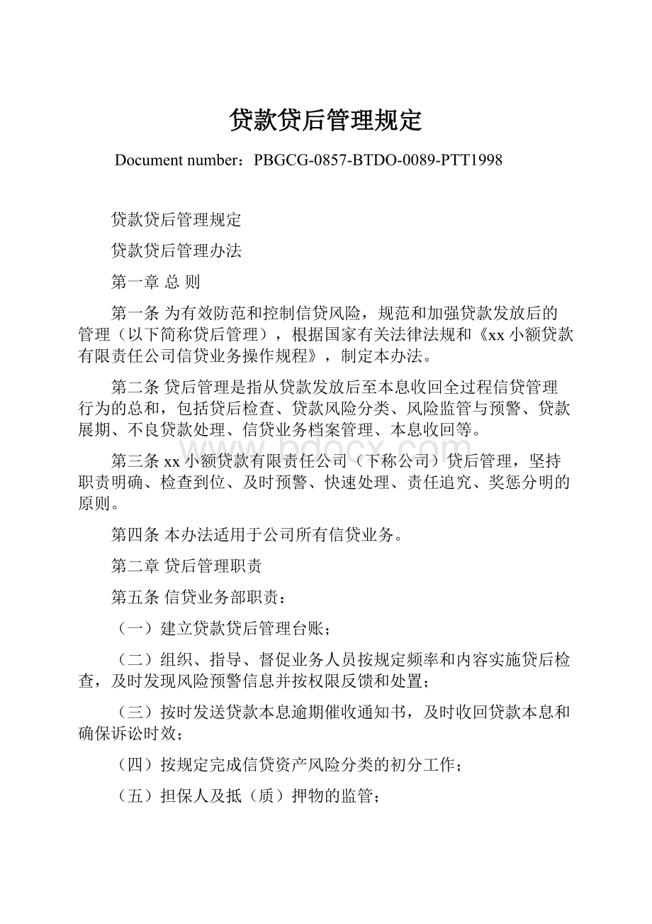 贷款贷后管理规定.docx_第1页