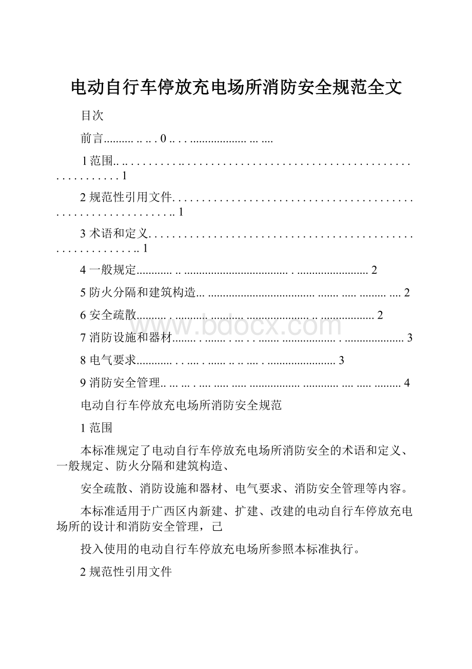 电动自行车停放充电场所消防安全规范全文.docx