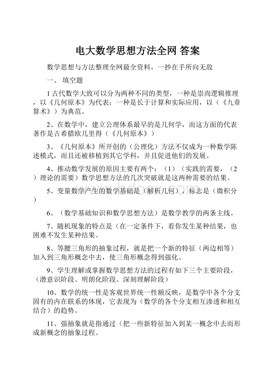 电大数学思想方法全网 答案.docx