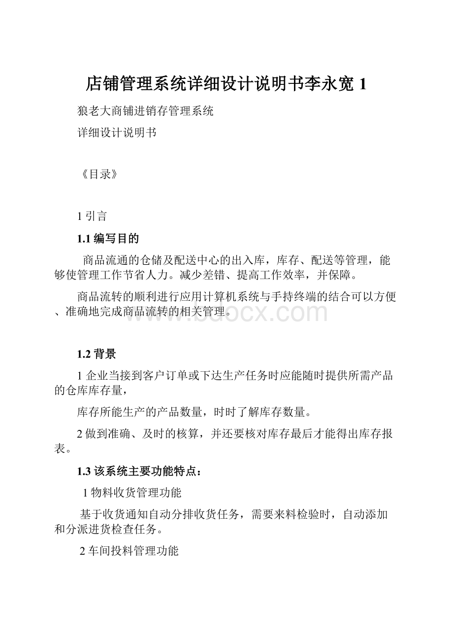 店铺管理系统详细设计说明书李永宽1.docx