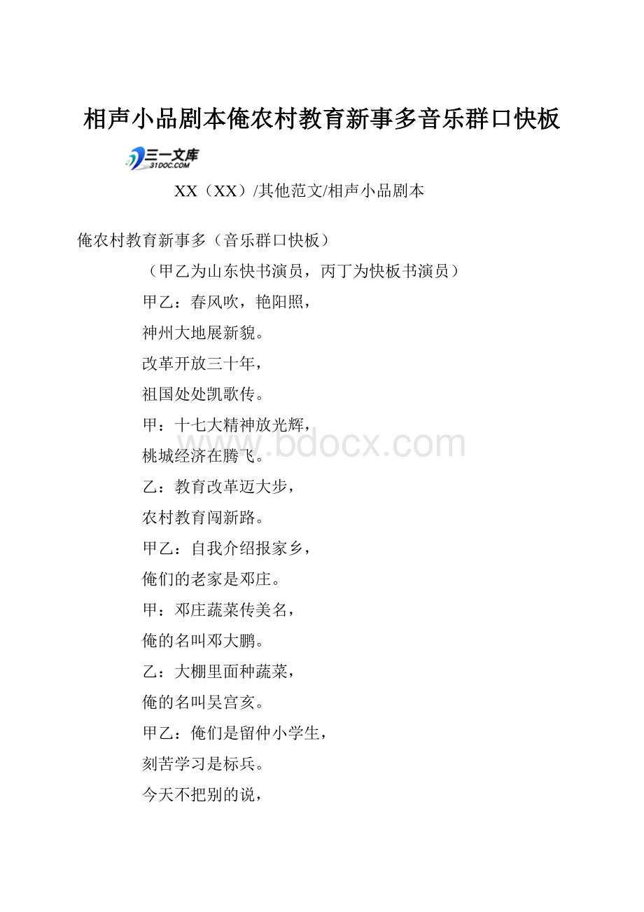 相声小品剧本俺农村教育新事多音乐群口快板.docx_第1页