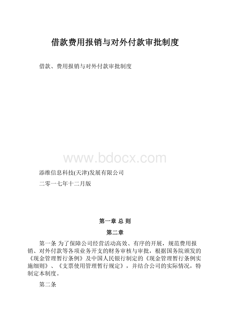 借款费用报销与对外付款审批制度.docx_第1页