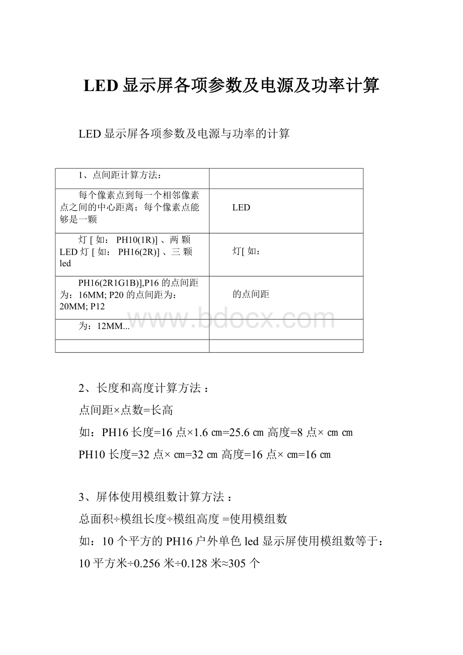 LED显示屏各项参数及电源及功率计算.docx