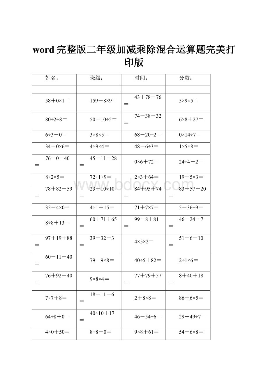 word完整版二年级加减乘除混合运算题完美打印版.docx