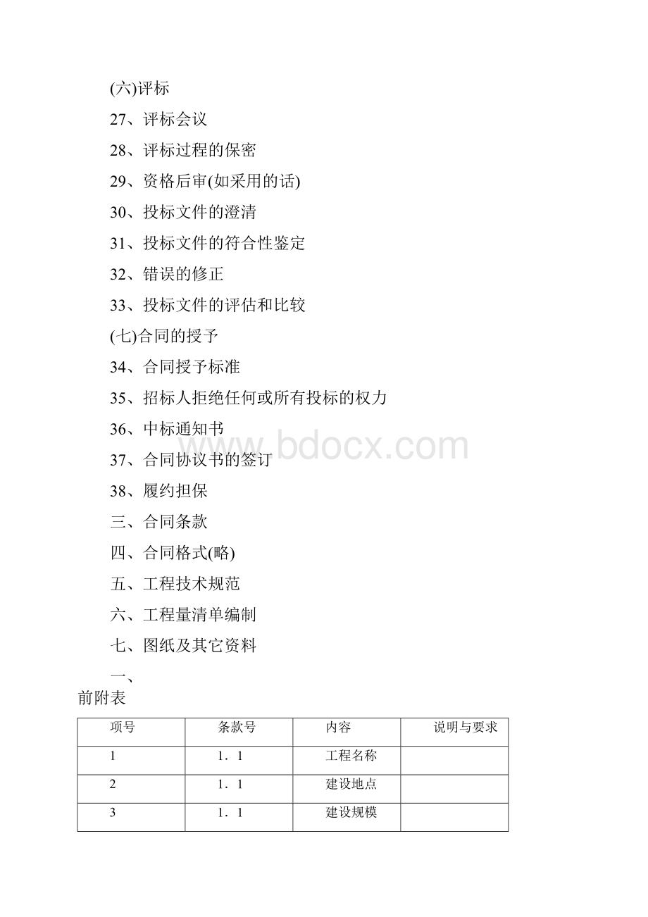 杭州建设工程施工招标招标文件范本.docx_第3页