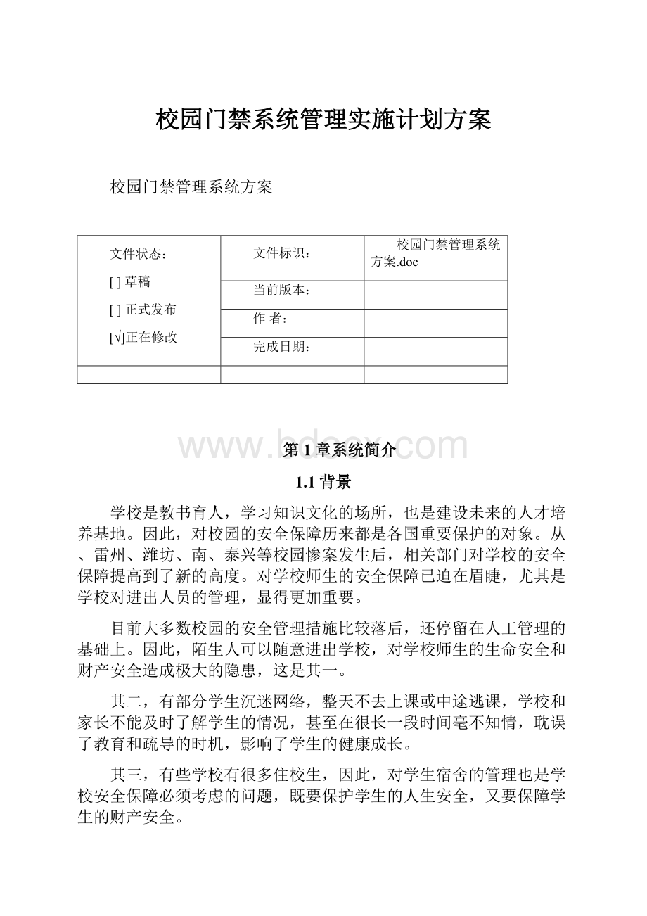 校园门禁系统管理实施计划方案.docx_第1页