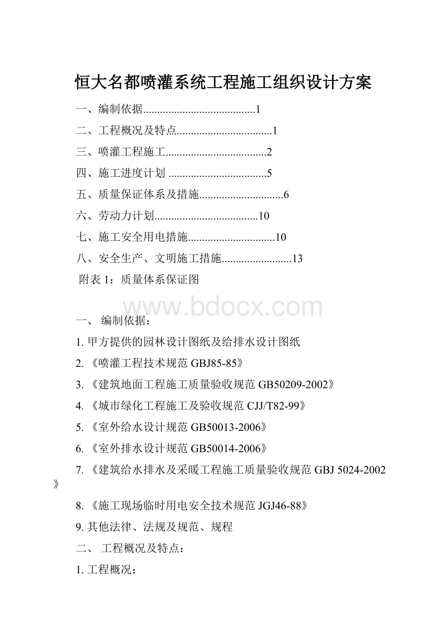 恒大名都喷灌系统工程施工组织设计方案.docx