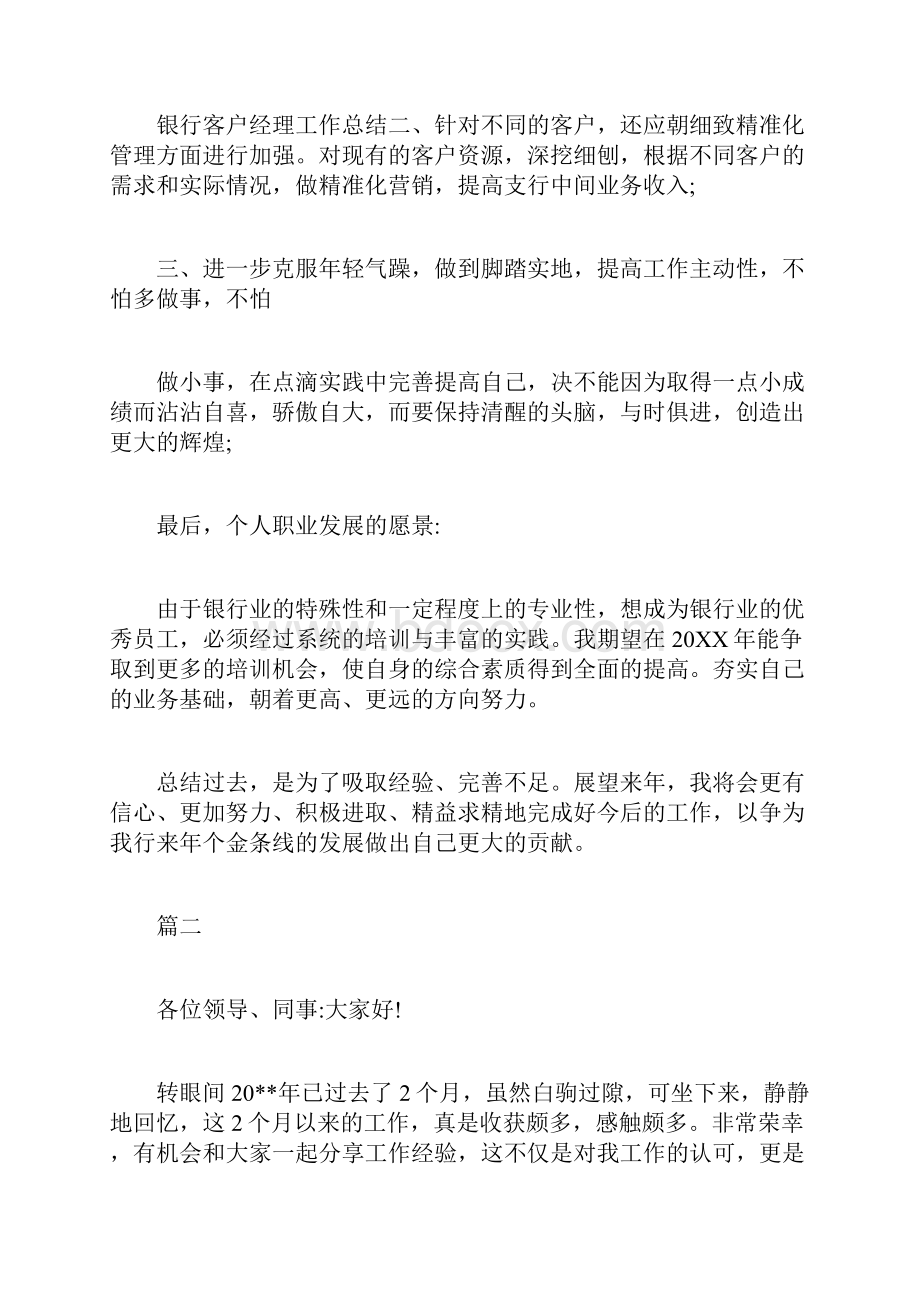 建行个人客户经理工作总结银行客户经理个人年终工作总结二篇.docx_第3页