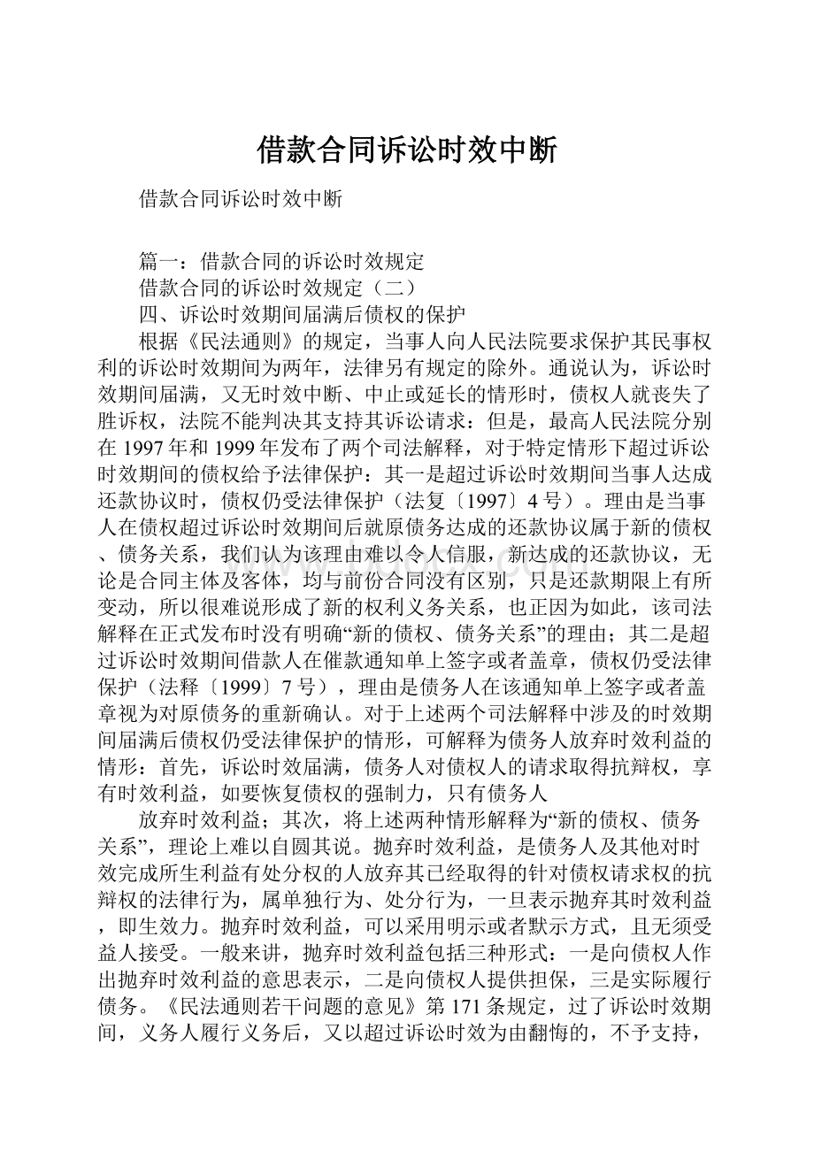 借款合同诉讼时效中断.docx_第1页