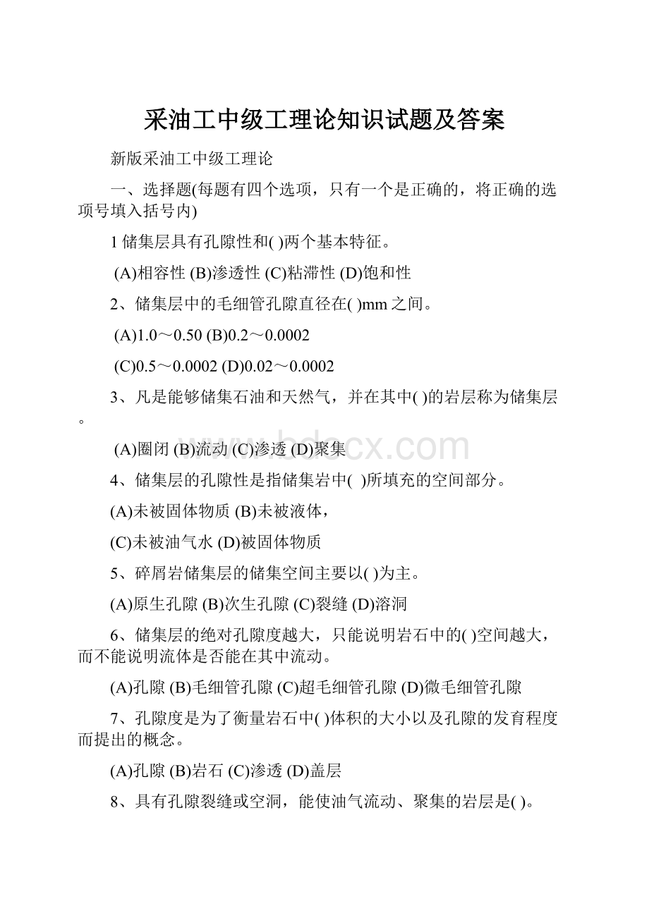 采油工中级工理论知识试题及答案.docx_第1页