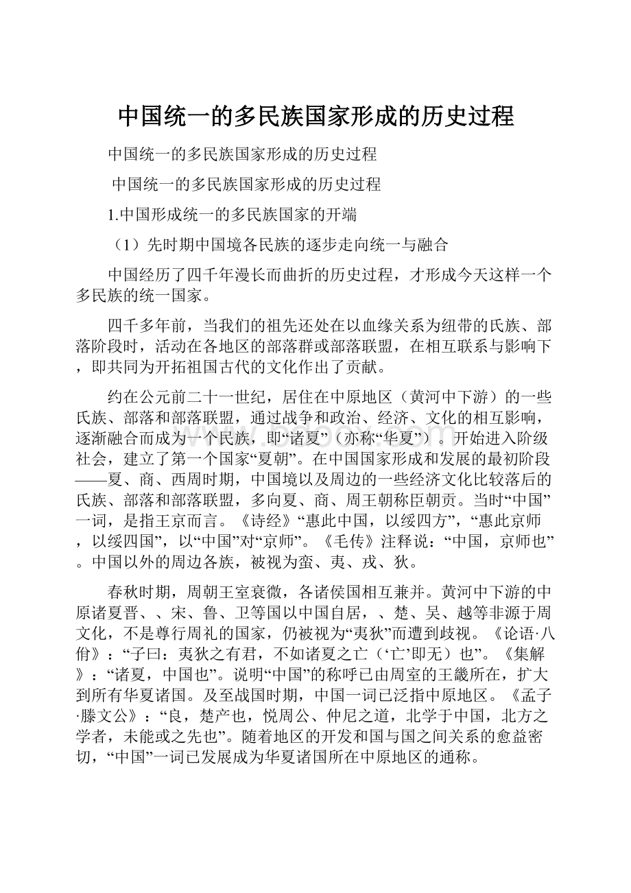 中国统一的多民族国家形成的历史过程.docx