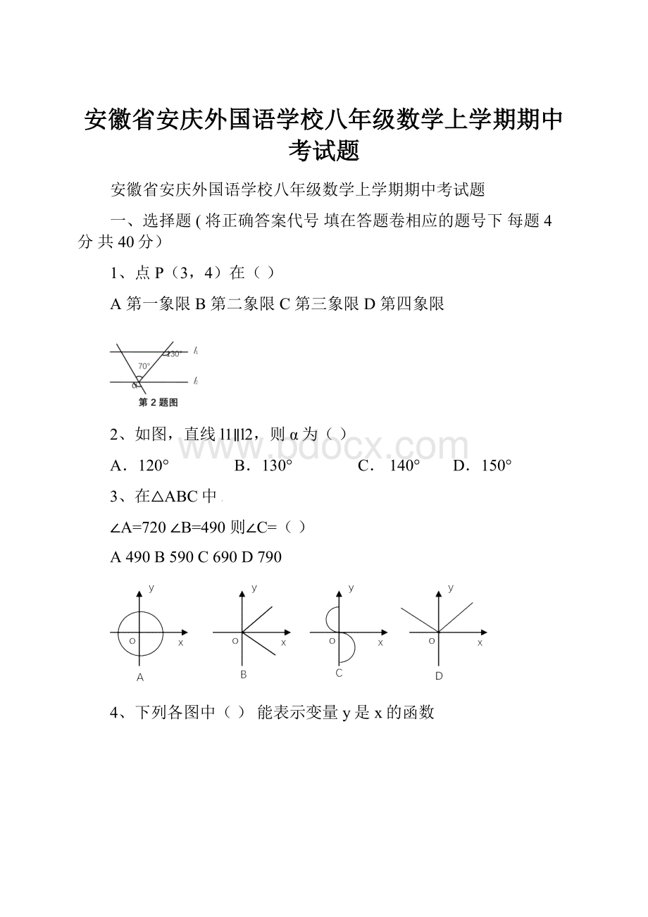 安徽省安庆外国语学校八年级数学上学期期中考试题.docx