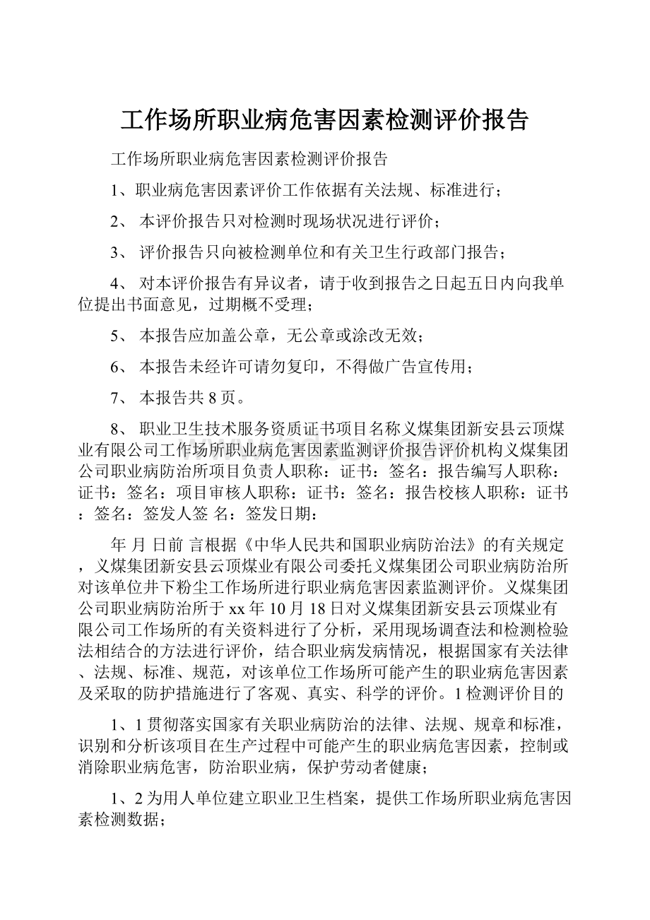 工作场所职业病危害因素检测评价报告.docx_第1页