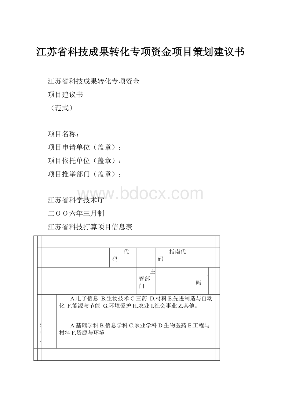 江苏省科技成果转化专项资金项目策划建议书.docx