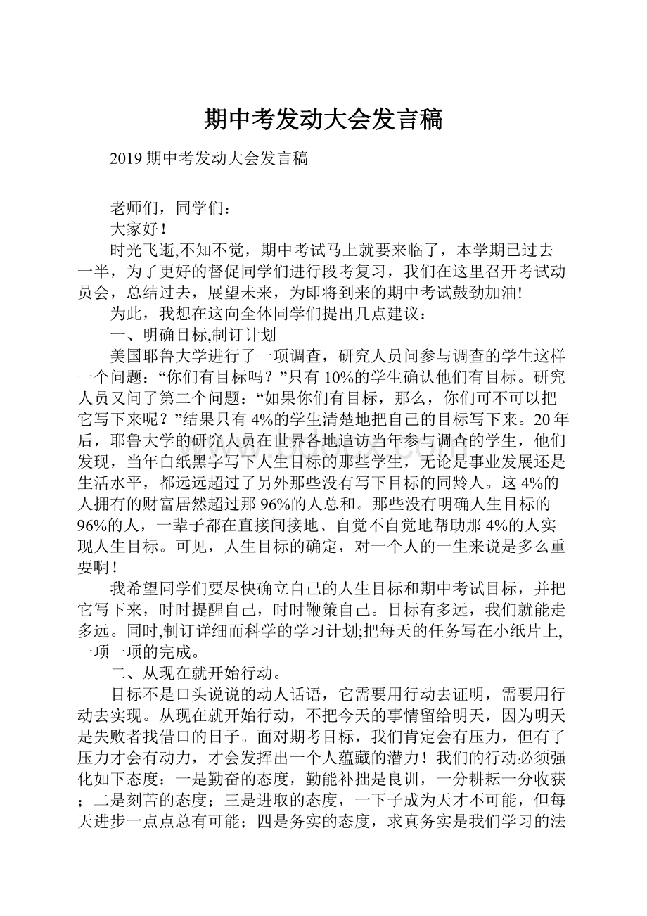 期中考发动大会发言稿.docx_第1页