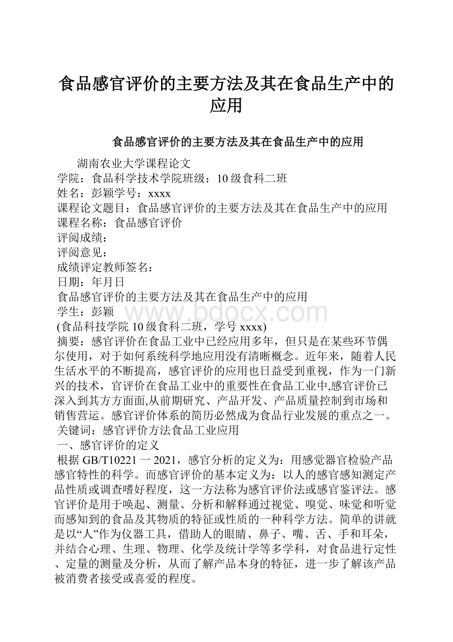 食品感官评价的主要方法及其在食品生产中的应用.docx_第1页